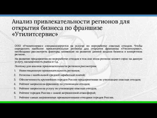 ООО «Утилитсервис» специализируется на услугах по переработке опасных отходов. Чтобы определить