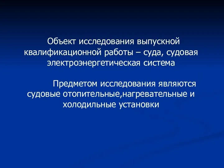 Объект исследования выпускной квалификационной работы – суда, судовая электроэнергетическая система Предметом