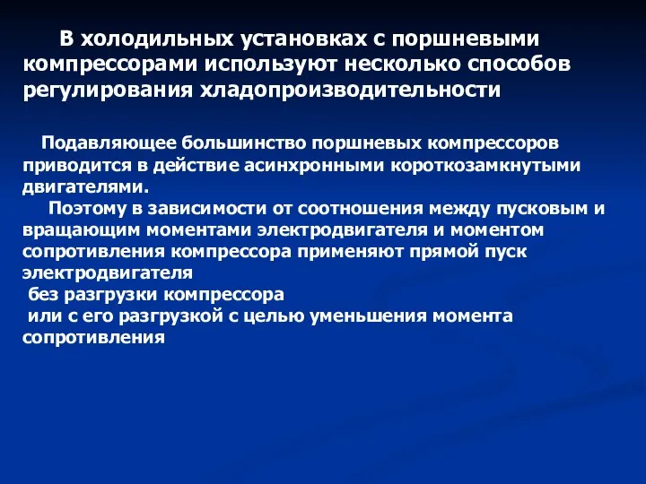 В холодильных установках с поршневыми компрессорами используют несколько способов регулирования хладопроизводительности