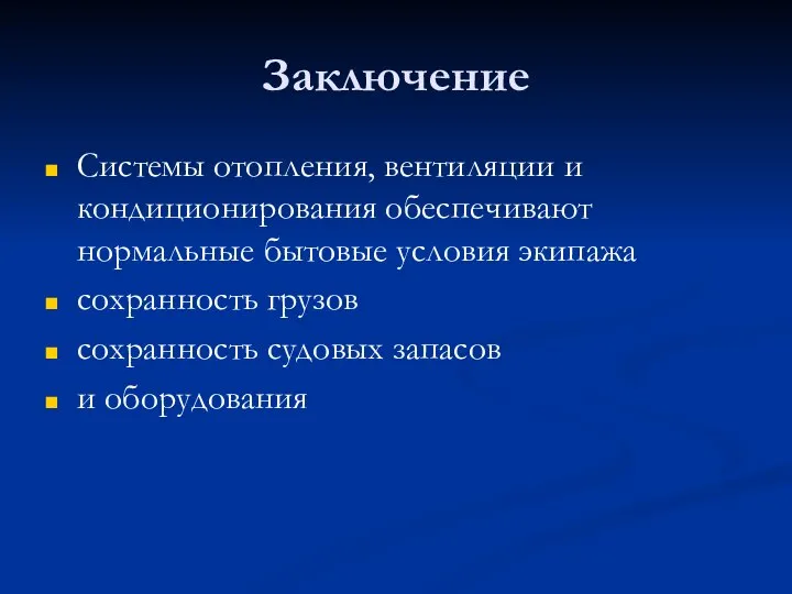 Заключение Системы отопления, вентиляции и кондиционирования обеспечивают нормальные бытовые условия экипажа