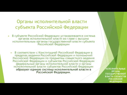 Органы исполнительной власти субъекта Российской Федерации В субъекте Российской Федерации устанавливается