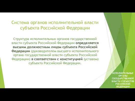 Система органов исполнительной власти субъекта Российской Федерации Структура исполнительных органов государственной