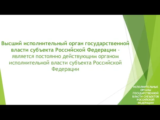 Высший исполнительный орган государственной власти субъекта Российской Федерации - является постоянно