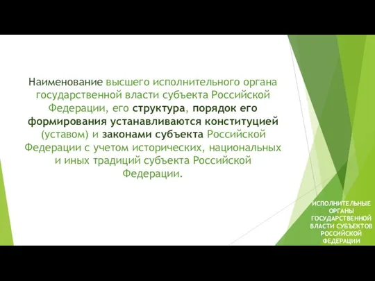 Наименование высшего исполнительного органа государственной власти субъекта Российской Федерации, его структура,