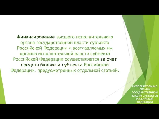 Финансирование высшего исполнительного органа государственной власти субъекта Российской Федерации и возглавляемых