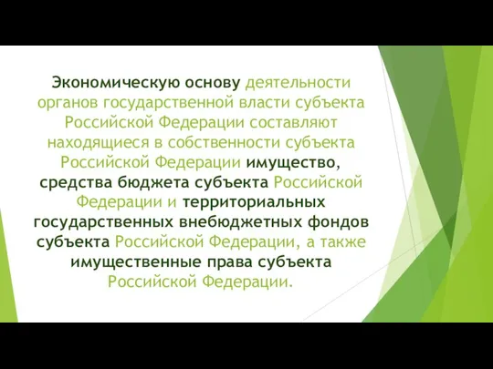 Экономическую основу деятельности органов государственной власти субъекта Российской Федерации составляют находящиеся