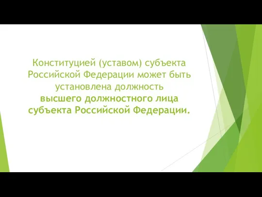 Конституцией (уставом) субъекта Российской Федерации может быть установлена должность высшего должностного лица субъекта Российской Федерации.