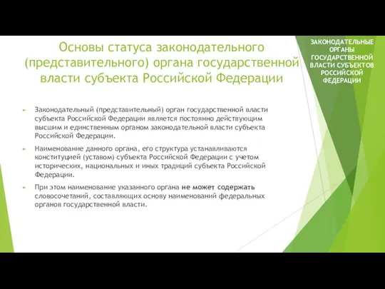 Основы статуса законодательного (представительного) органа государственной власти субъекта Российской Федерации Законодательный