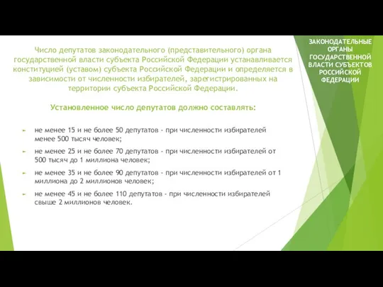 Число депутатов законодательного (представительного) органа государственной власти субъекта Российской Федерации устанавливается