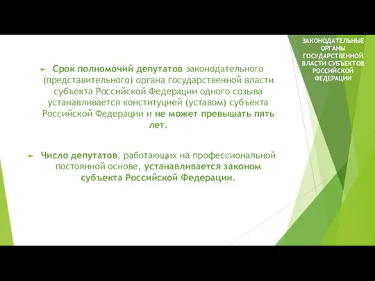 Срок полномочий депутатов законодательного (представительного) органа государственной власти субъекта Российской Федерации