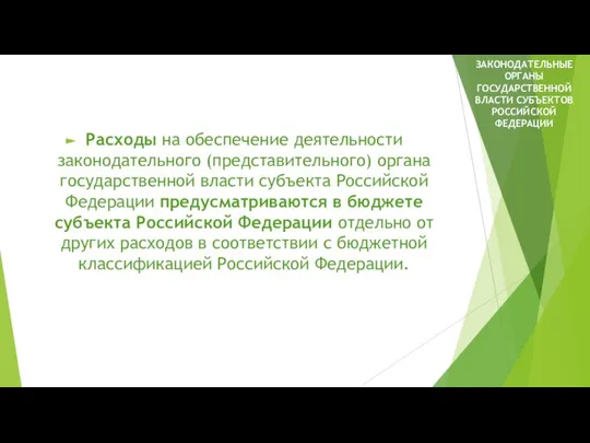 Расходы на обеспечение деятельности законодательного (представительного) органа государственной власти субъекта Российской