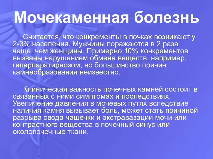 Мочекаменная болезнь Считается, что конкременты в почках возникают у 2-3% населения.