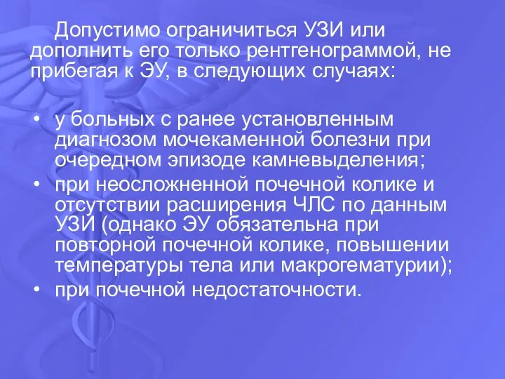 Допустимо ограничиться УЗИ или дополнить его только рентгенограммой, не прибегая к