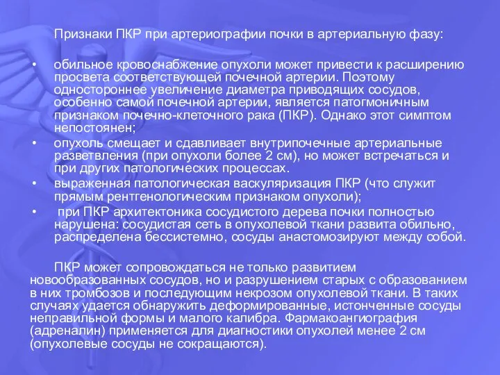 Признаки ПКР при артериографии почки в артериальную фазу: обильное кровоснабжение опухоли