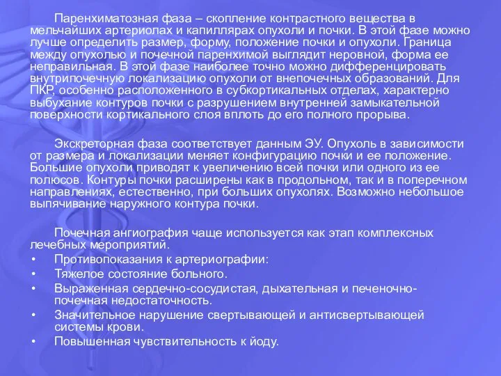 Паренхиматозная фаза – скопление контрастного вещества в мельчайших артериолах и капиллярах