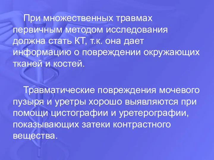 При множественных травмах первичным методом исследования должна стать КТ, т.к. она