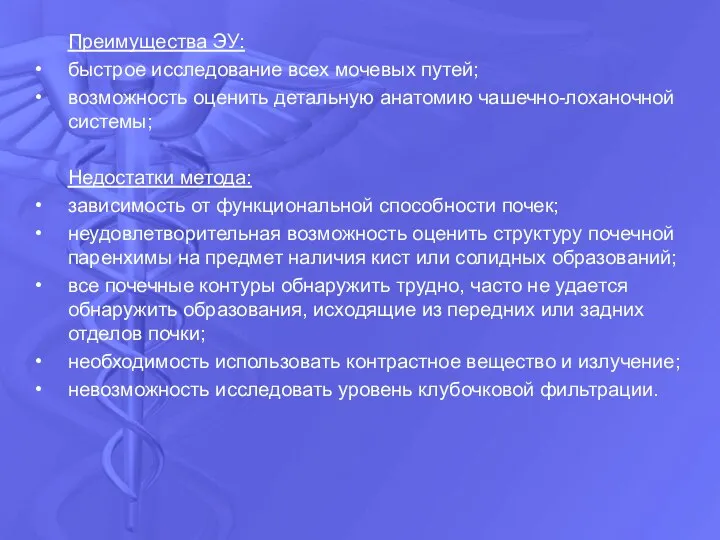 Преимущества ЭУ: быстрое исследование всех мочевых путей; возможность оценить детальную анатомию