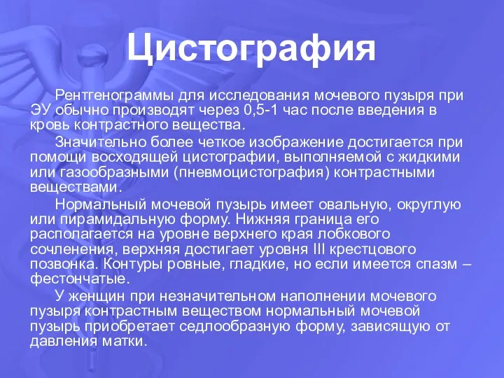 Цистография Рентгенограммы для исследования мочевого пузыря при ЭУ обычно производят через