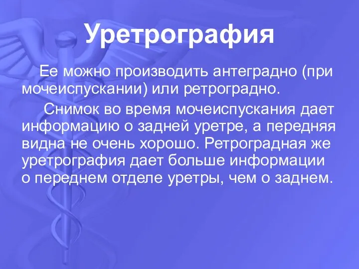 Уретрография Ее можно производить антеградно (при мочеиспускании) или ретроградно. Снимок во