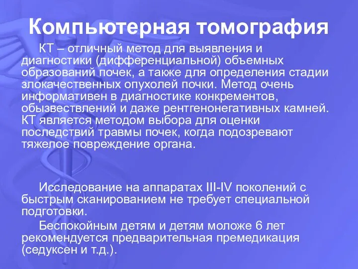 Компьютерная томография КТ – отличный метод для выявления и диагностики (дифференциальной)