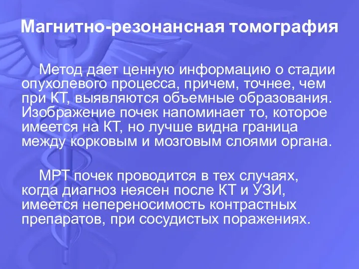 Магнитно-резонансная томография Метод дает ценную информацию о стадии опухолевого процесса, причем,