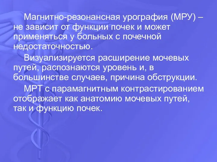 Магнитно-резонансная урография (МРУ) – не зависит от функции почек и может