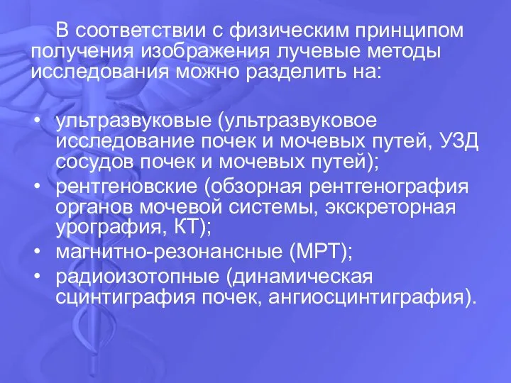 В соответствии с физическим принципом получения изображения лучевые методы исследования можно