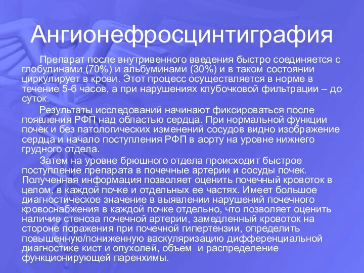 Ангионефросцинтиграфия Препарат после внутривенного введения быстро соединяется с глобулинами (70%) и