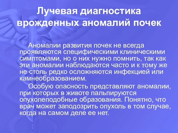 Лучевая диагностика врожденных аномалий почек Аномалии развития почек не всегда проявляются