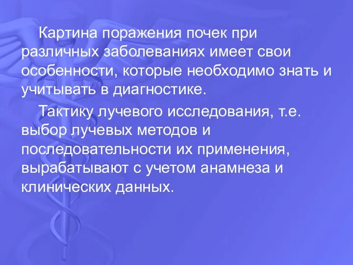 Картина поражения почек при различных заболеваниях имеет свои особенности, которые необходимо