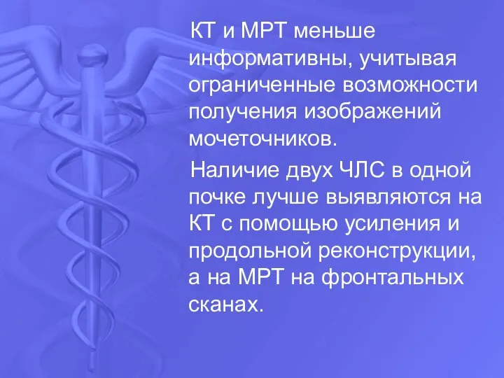 КТ и МРТ меньше информативны, учитывая ограниченные возможности получения изображений мочеточников.