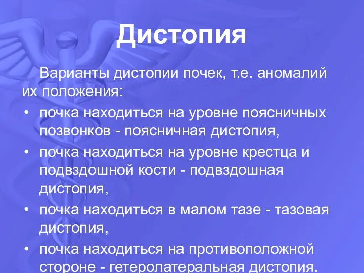 Дистопия Варианты дистопии почек, т.е. аномалий их положения: почка находиться на