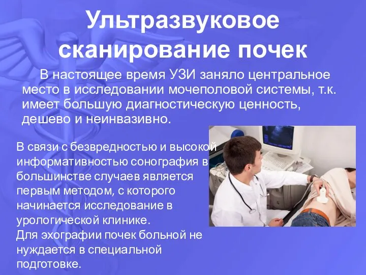 Ультразвуковое сканирование почек В настоящее время УЗИ заняло центральное место в