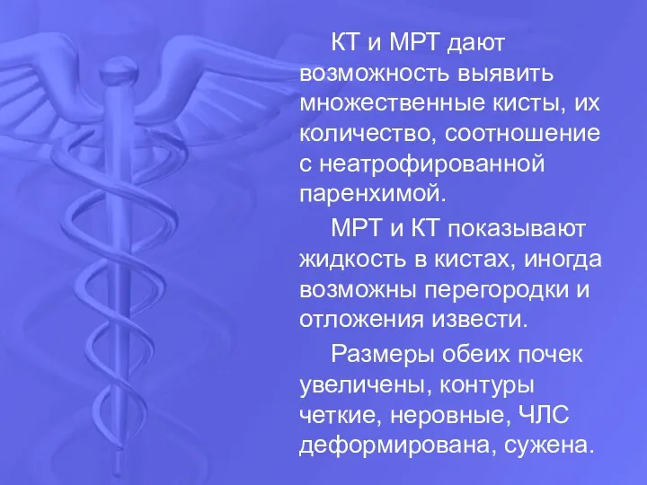 КТ и МРТ дают возможность выявить множественные кисты, их количество, соотношение