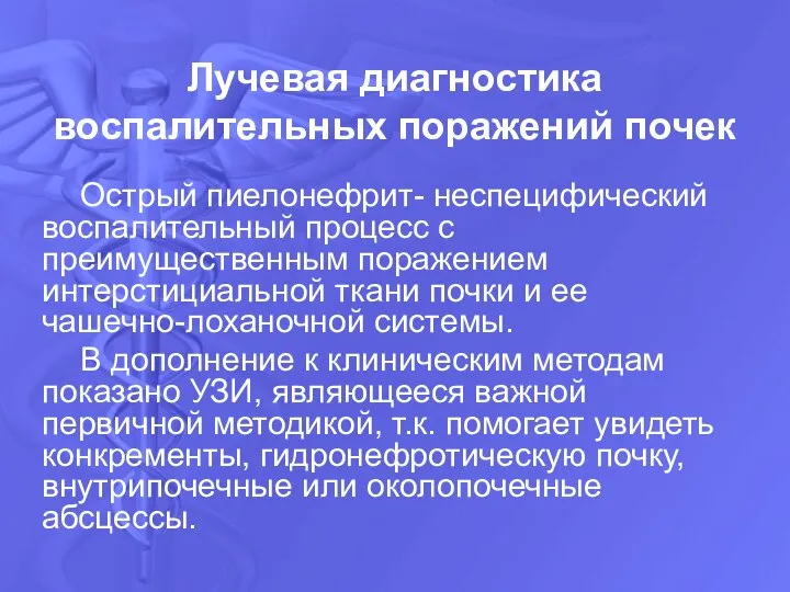 Лучевая диагностика воспалительных поражений почек Острый пиелонефрит- неспецифический воспалительный процесс с