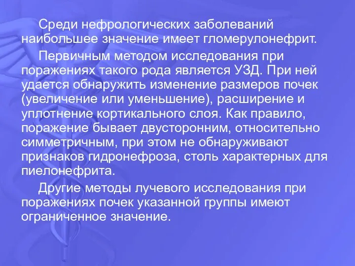 Среди нефрологических заболеваний наибольшее значение имеет гломерулонефрит. Первичным методом исследования при