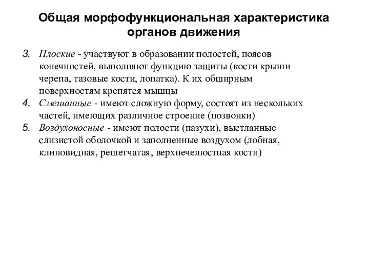 Общая морфофункциональная характеристика органов движения Плоские - участвуют в образовании полостей,