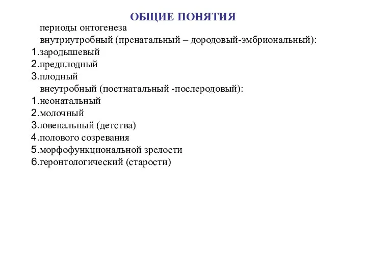 ОБЩИЕ ПОНЯТИЯ периоды онтогенеза внутриутробный (пренатальный – дородовый-эмбриональный): зародышевый предплодный плодный