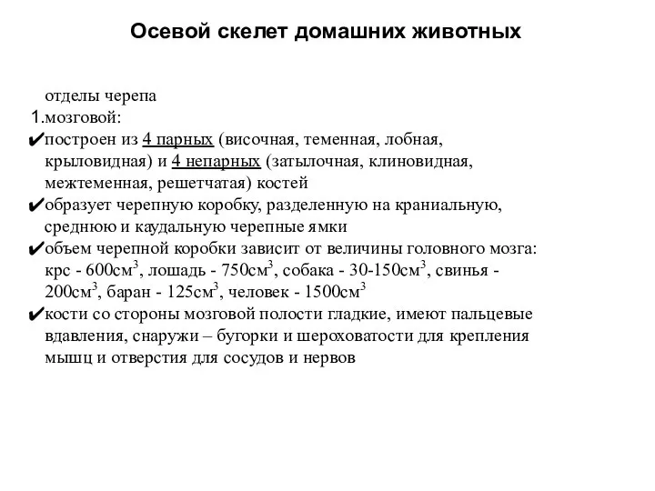 Осевой скелет домашних животных отделы черепа мозговой: построен из 4 парных