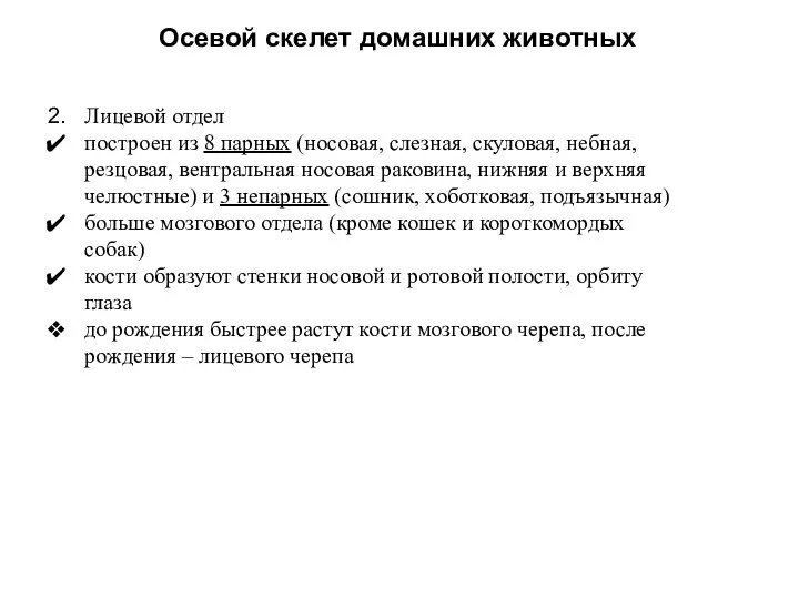 Осевой скелет домашних животных Лицевой отдел построен из 8 парных (носовая,