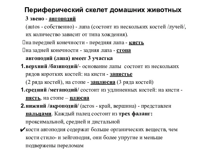 Периферический скелет домашних животных 3 звено - автоподий (autos - собственно)