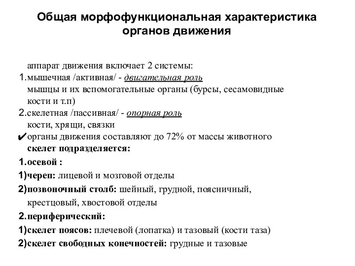 Общая морфофункциональная характеристика органов движения аппарат движения включает 2 системы: мышечная