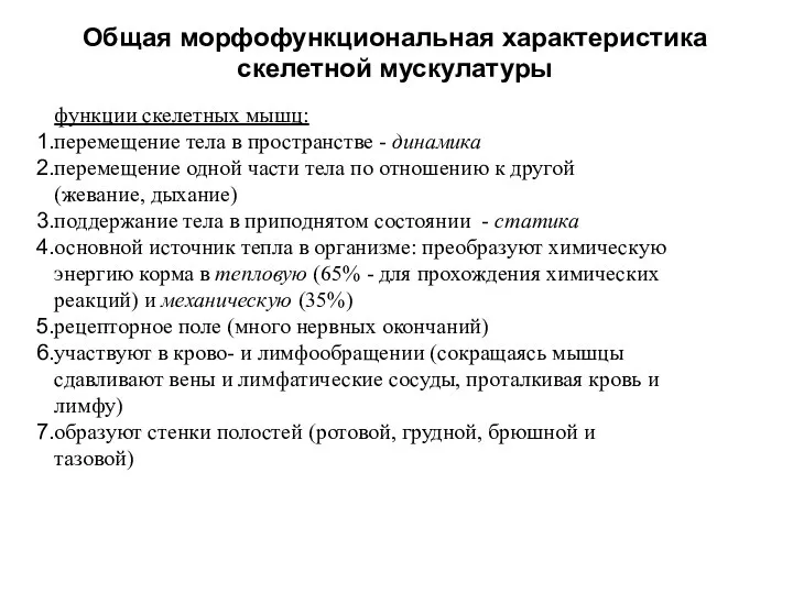 Общая морфофункциональная характеристика скелетной мускулатуры функции скелетных мышц: перемещение тела в