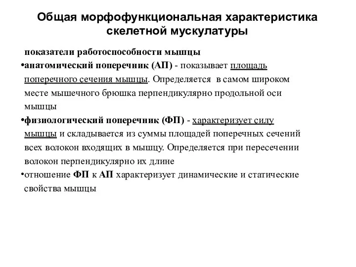 Общая морфофункциональная характеристика скелетной мускулатуры показатели работоспособности мышцы анатомический поперечник (АП)