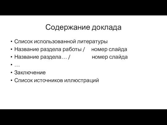 Содержание доклада Список использованной литературы Название раздела работы / номер слайда