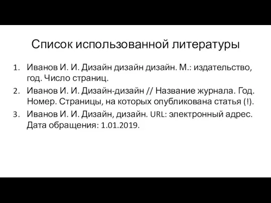 Список использованной литературы Иванов И. И. Дизайн дизайн дизайн. М.: издательство,