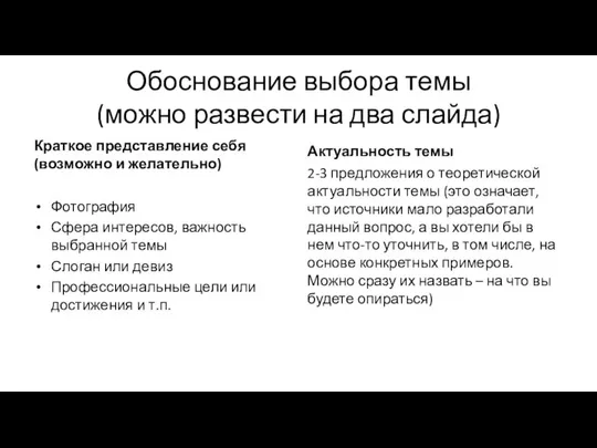 Обоснование выбора темы (можно развести на два слайда) Краткое представление себя