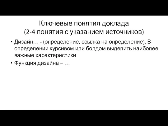 Ключевые понятия доклада (2-4 понятия с указанием источников) Дизайн… - (определение,