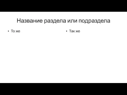 Название раздела или подраздела То же Так же