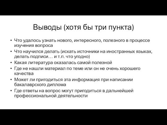 Выводы (хотя бы три пункта) Что удалось узнать нового, интересного, полезного